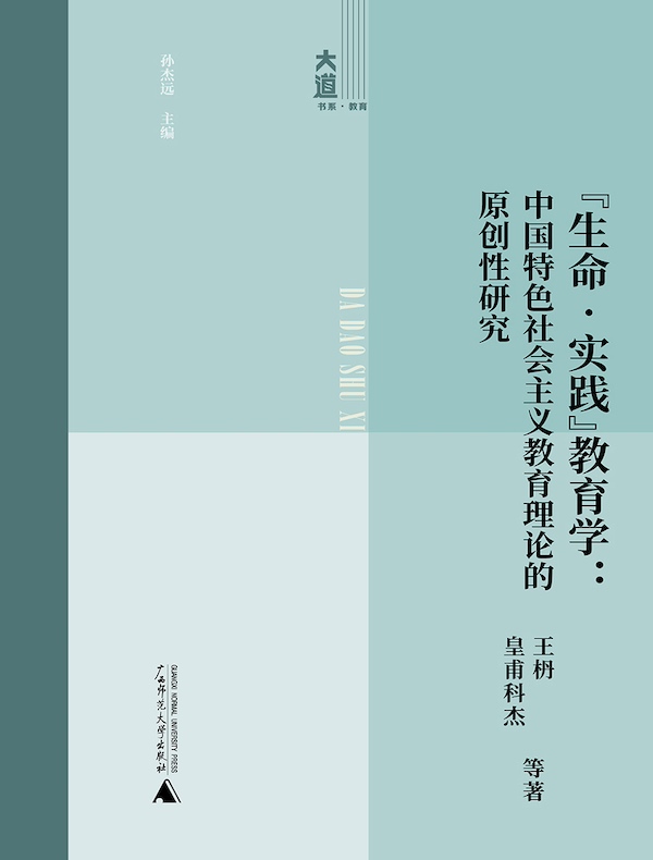 “生命·实践”教育学：中国特色社会主义教育理论的原创性研究