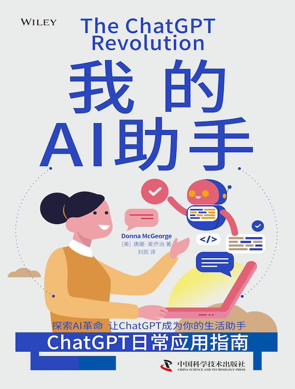 我的AI助手：ChatGPT日常应用指南