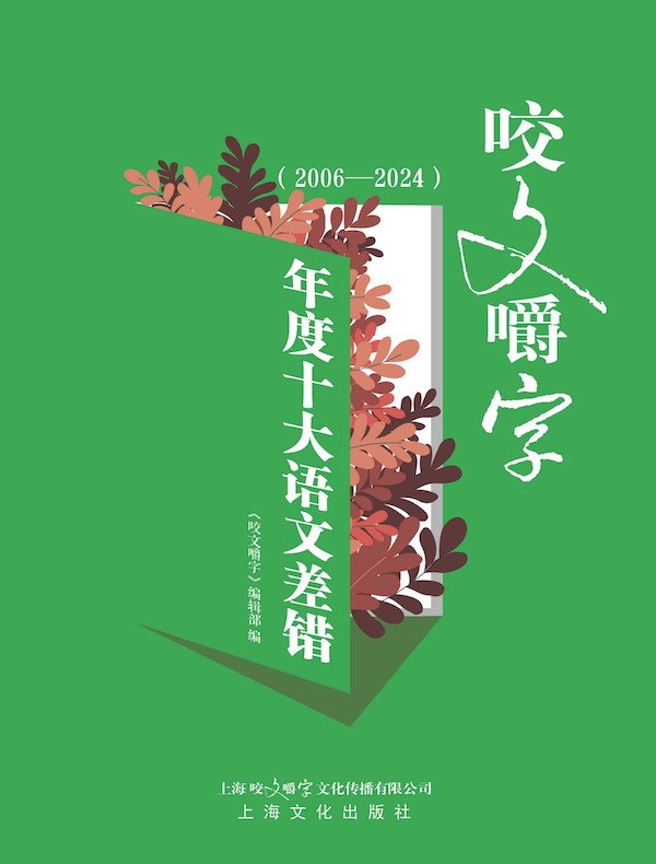 《咬文嚼字》年度十大语文差错（2006—2024）