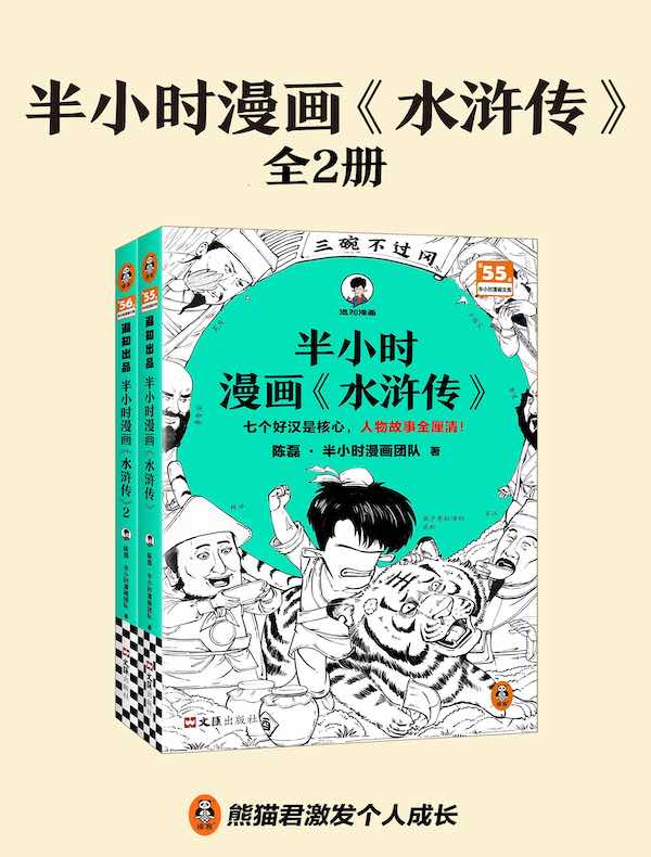 半小时漫画《水浒传》（全二册）