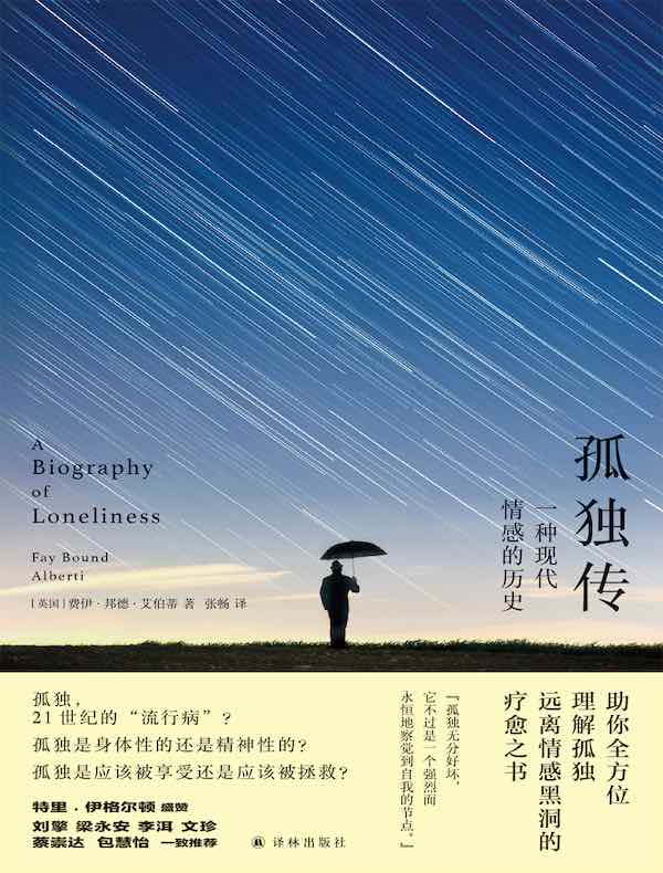孤独传：一种现代情感的历史