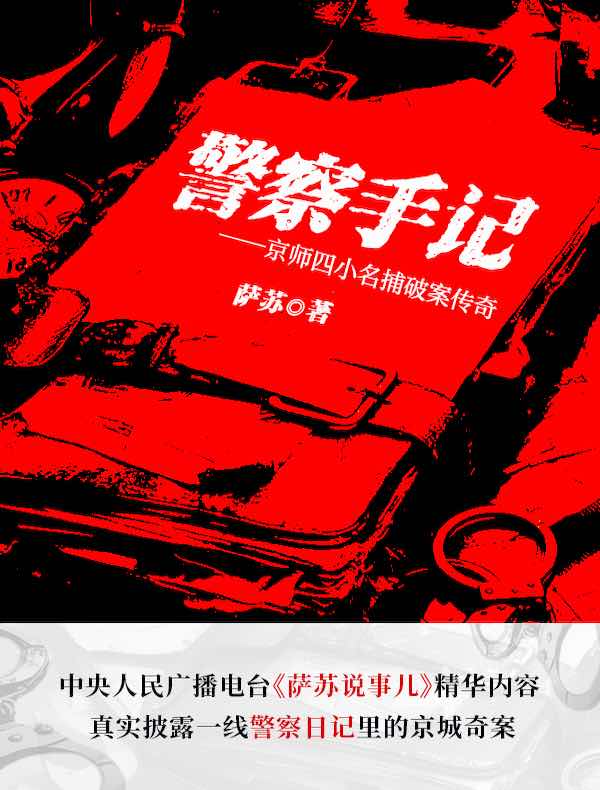 警察手记：京师四小名捕破案传奇