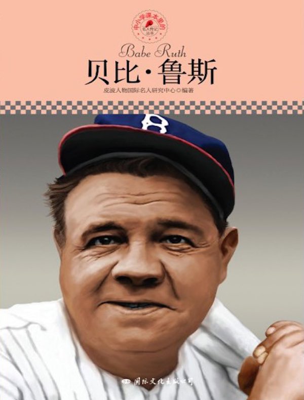 贝比·鲁斯（中小学课本里的名人传记丛书）