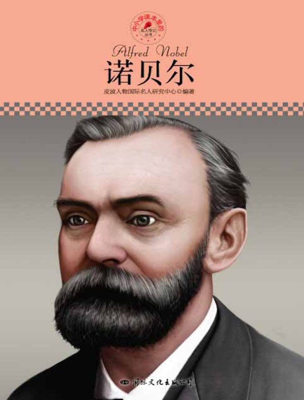诺贝尔（中小学课本里的名人传记丛书）