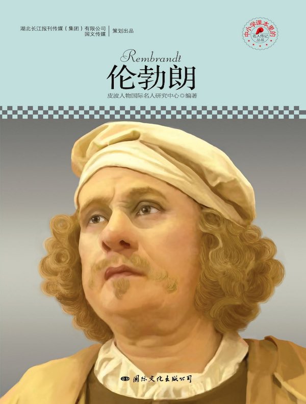 伦勃朗（中小学课本里的名人传记丛书）