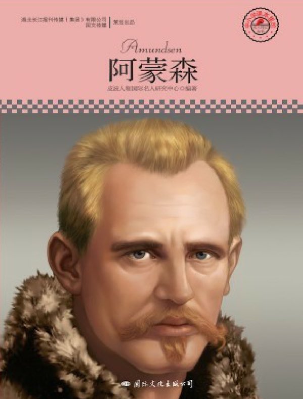 阿蒙森（中小学课本里的名人传记丛书）