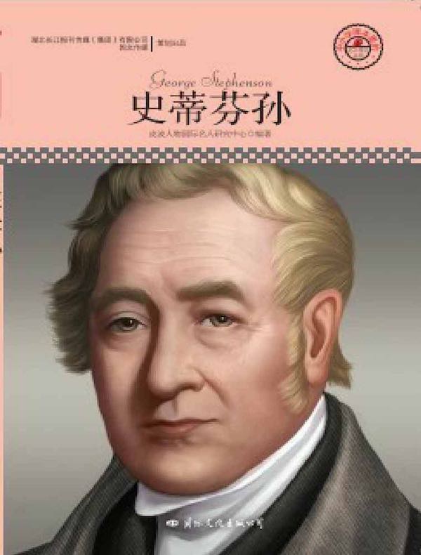史蒂芬孙（中小学课本里的名人传记丛书）