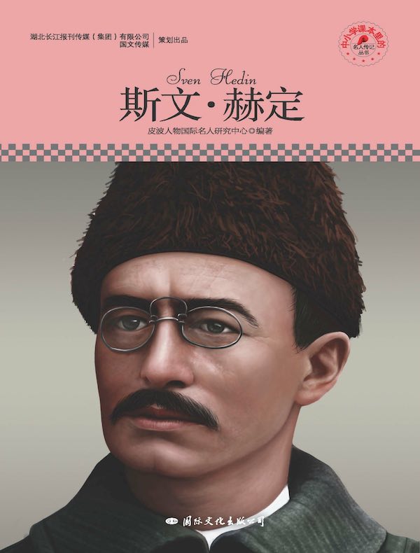 斯文·赫定（中小学课本里的名人传记丛书）