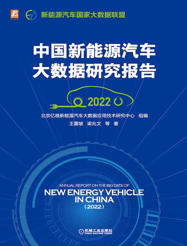 中国新能源汽车大数据研究报告（2022）