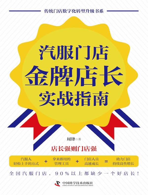 汽服门店金牌店长实战指南