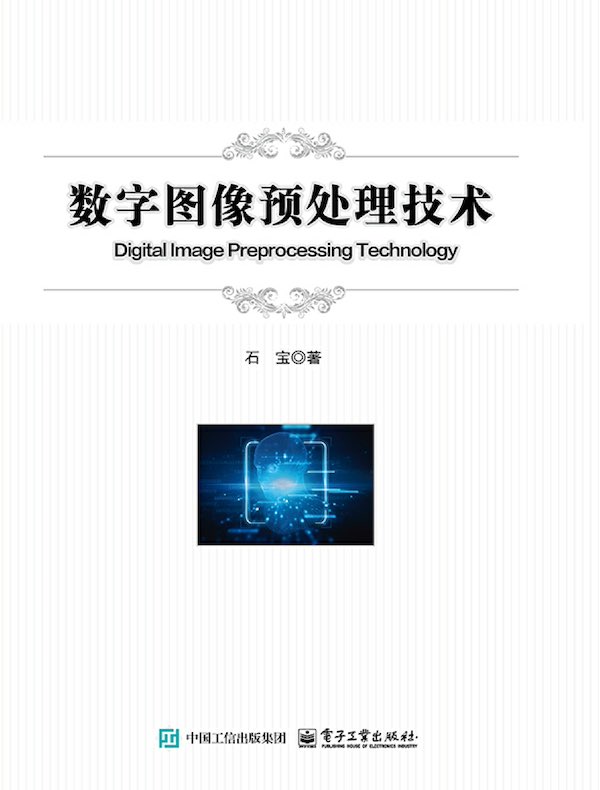 数字图像预处理技术