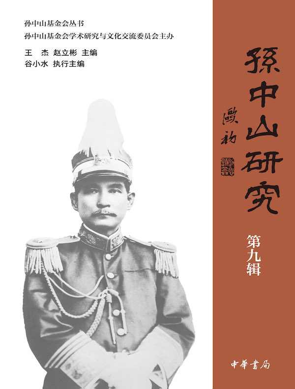 孙中山研究（第九辑）