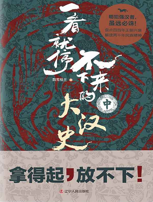 一看就停不下来的大汉史 （中册）