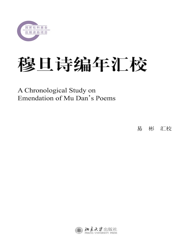 穆旦诗编年汇校