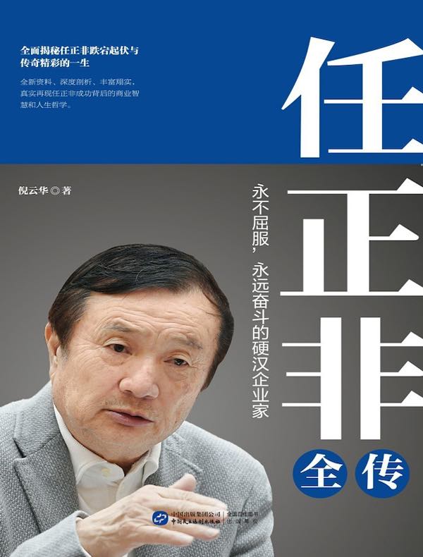 任正非全传