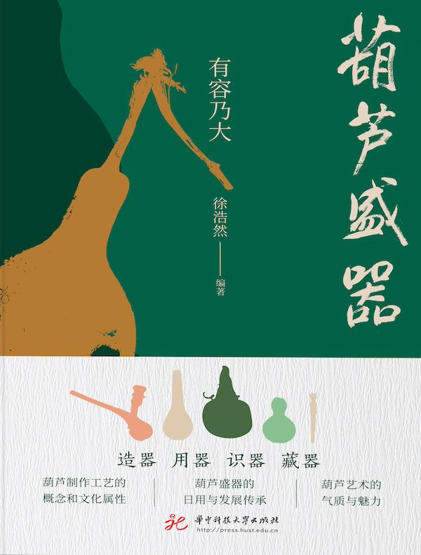 葫芦盛器：有容乃大