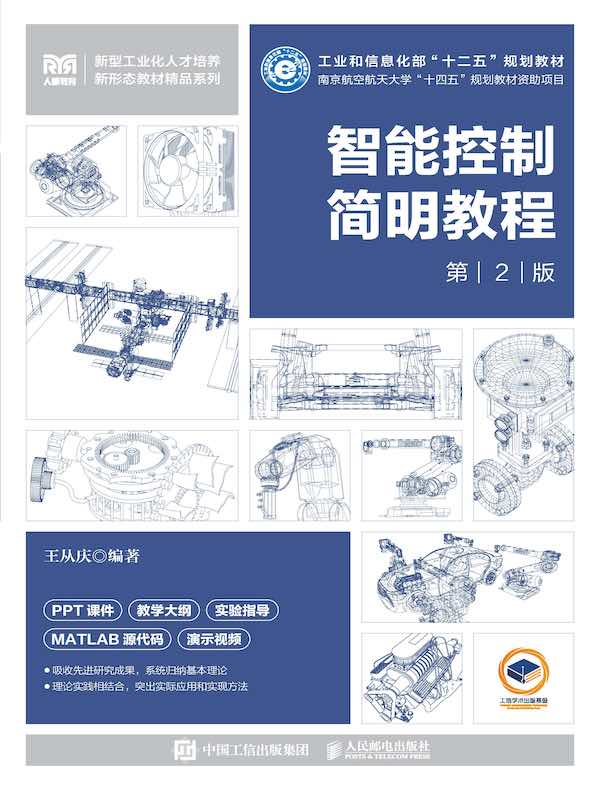 智能控制简明教程（第2版）