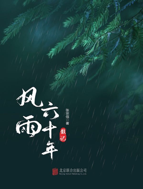 风雨六十年散记