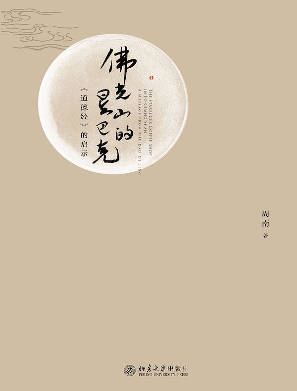 佛光山的星巴克：《道德经》的启示