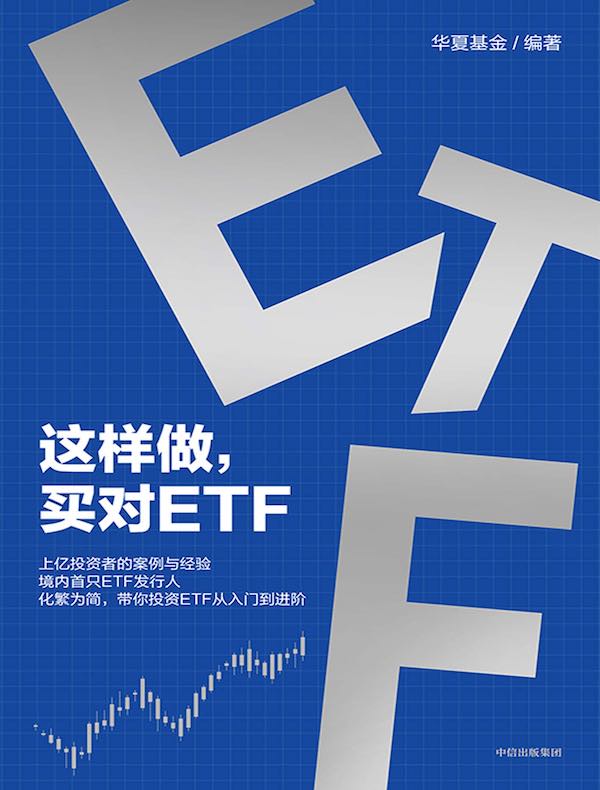 这样做，买对ETF