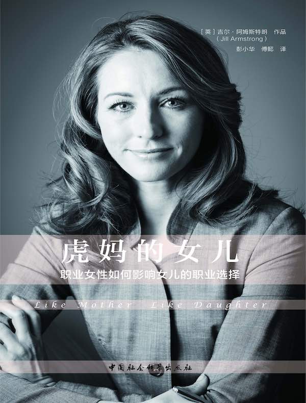 虎妈的女儿：职业女性如何影响女儿的职业选择