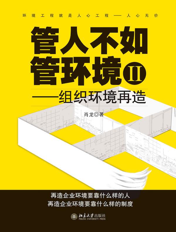 管人不如管环境 2：组织环境再造