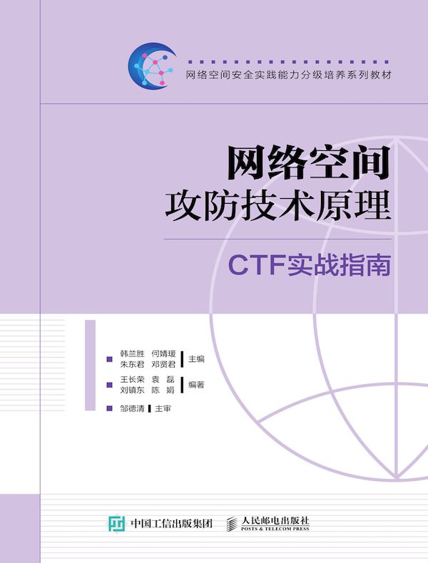 网络空间攻防技术原理