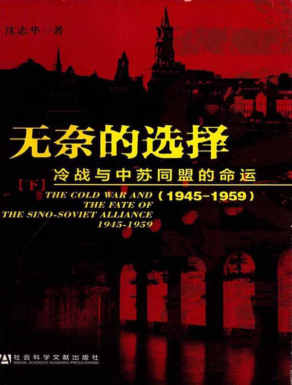 无奈的选择：冷战与中苏同盟的命运（1945-1959）（下册）