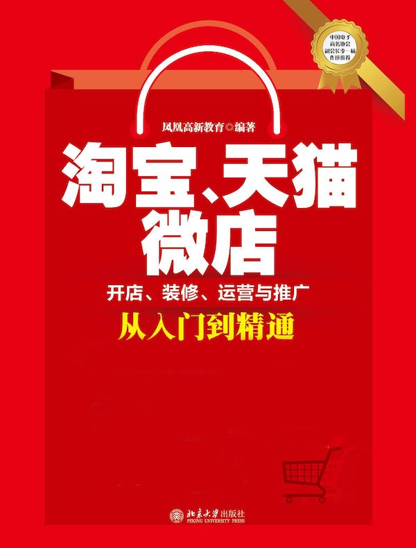 淘宝、天猫、微店开店、装修、运营与推广从入门到精通