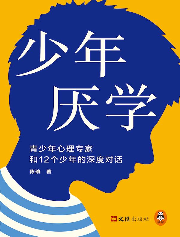 少年厌学：青少年心理专家和12个少年的深度对话