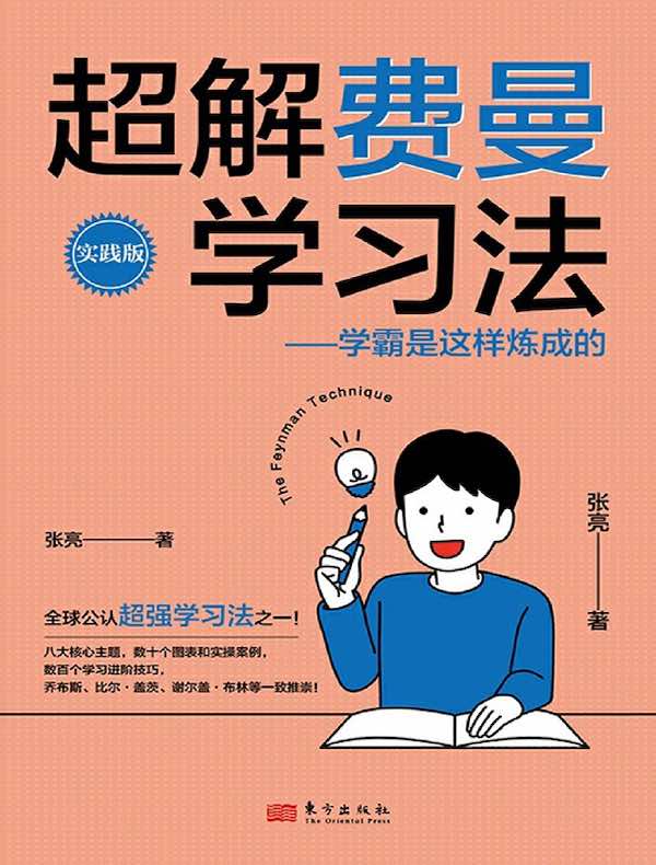 超解费曼学习法：学霸是这样炼成的（实践版）