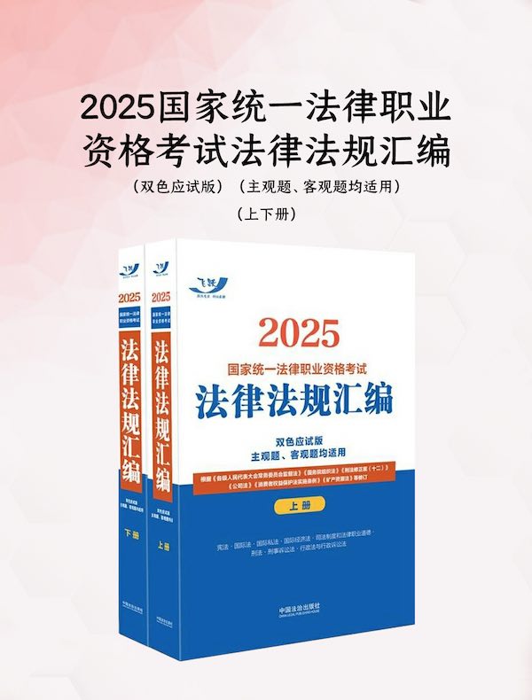 2025国家统一法律职业资格考试法律法规汇编（双色应试版）（主观题、客观题均适用）（上下册）