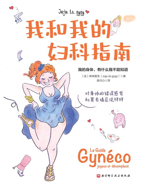 我和我的妇科指南 我和我的妇科指南