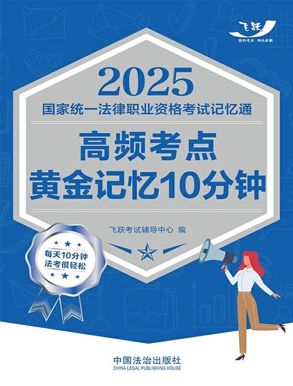 2025国家统一法律职业资格考试记忆通：高频考点黄金记忆10分钟