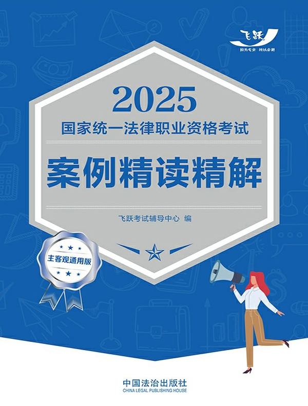 2025国家统一法律职业资格考试案例精读精解（主客观通用版）