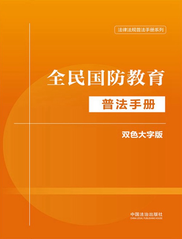 全民国防教育普法手册：双色大字版（2024年版）