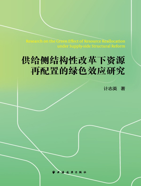 供给侧结构性改革下资源再配置的绿色效应研究