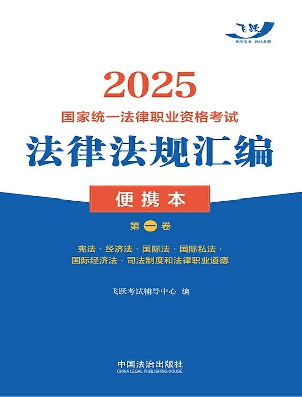 2025国家统一法律职业资格考试法律法规汇编便携本（第一卷）：宪法·经济法·国际法·国际私法·国际经济法·司法制度和法律职业道德