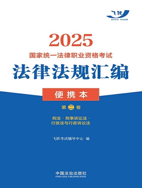 2025国家统一法律职业资格考试法律法规汇编便携本（第二卷）：刑法·刑事诉讼法·行政法与行政诉讼法