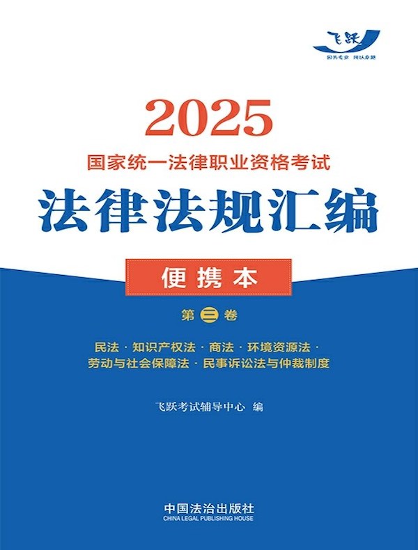 2025国家统一法律职业资格考试法律法规汇编便携本（第三卷）：民法·知识产权法·商法·环境资源法·劳动与社会保障法·民事诉讼法与仲裁制度