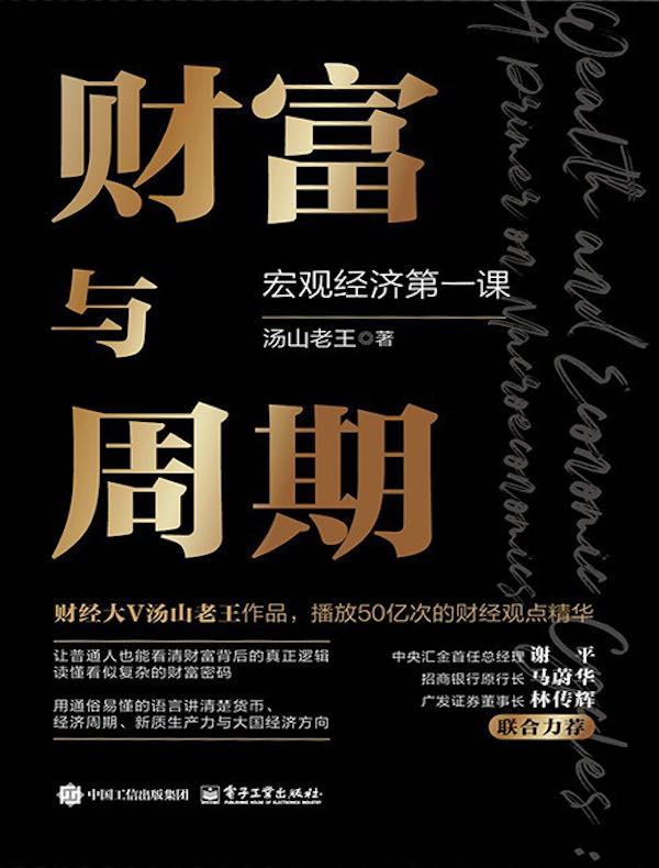 财富与周期:宏观经济第一课 财富与周期:宏观经济第一课