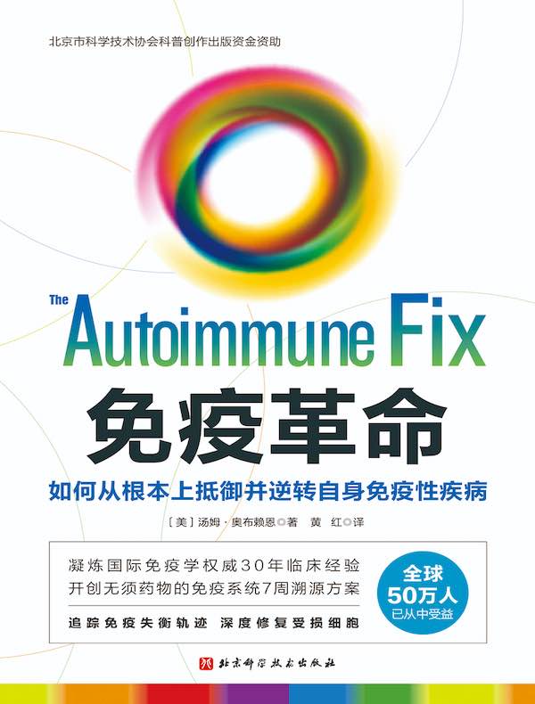 免疫革命:如何从根本上抵御并逆转自身免疫性疾病 免疫革命:如何从根本上抵御并逆转自身免疫性疾病