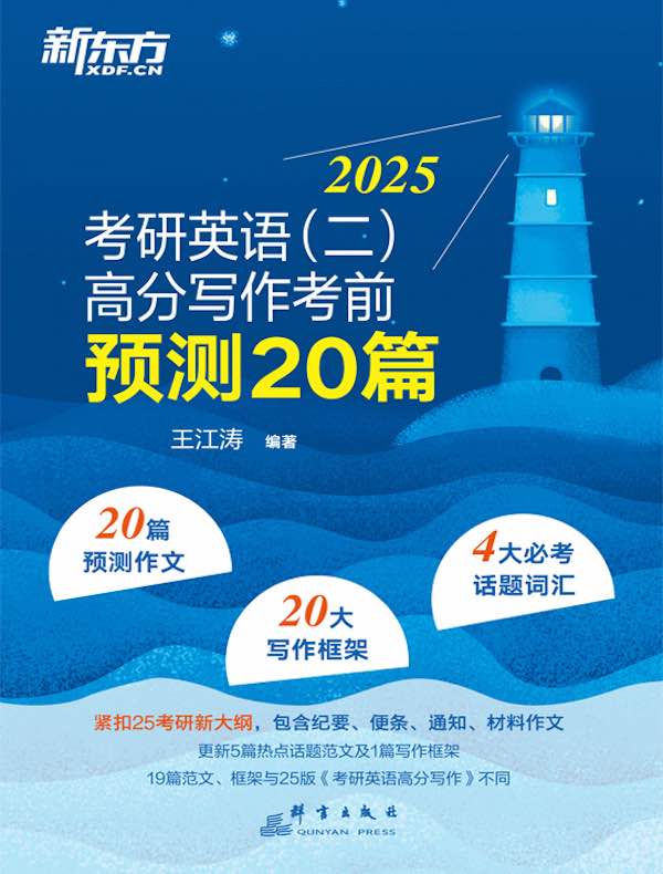考研英语（二）：高分写作考前预测20篇（2025）