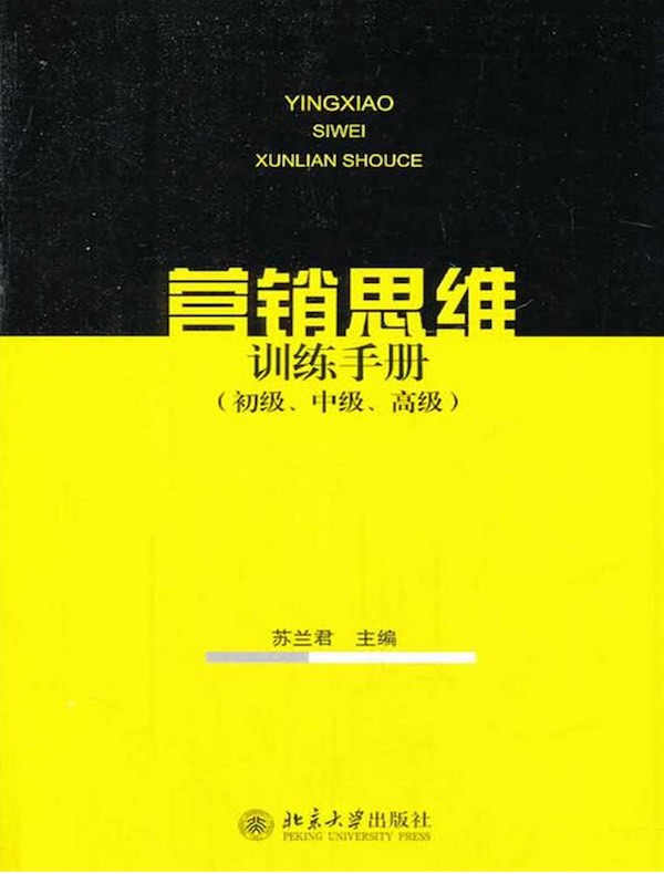 营销思维训练手册（初级、中级、高级）