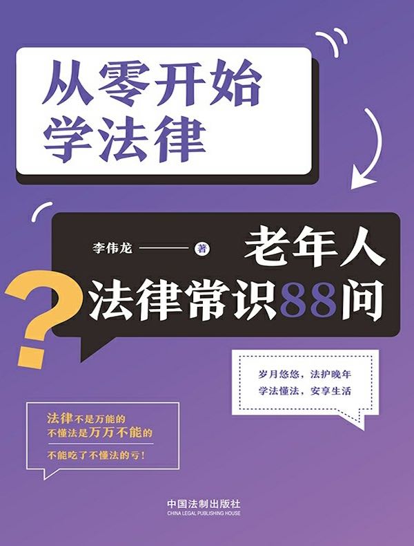 从零开始学法律：老年人法律常识88问