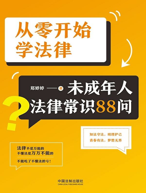 从零开始学法律：未成年人法律常识88问