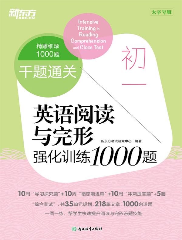 千题通关：初一英语阅读与完形强化训练1000题