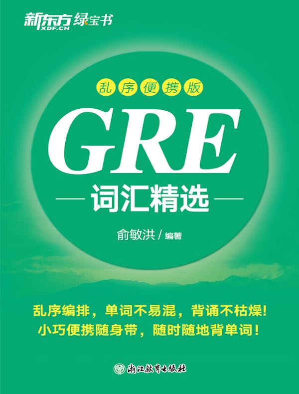 GRE词汇精选（乱序便携版）