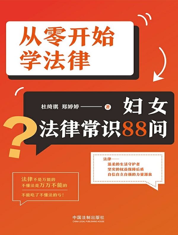 从零开始学法律：妇女法律常识88问