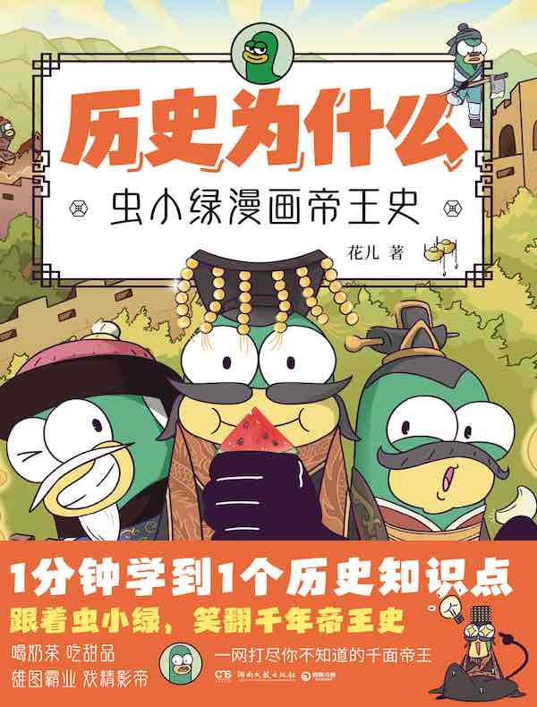 历史为什么：虫小绿漫画帝王史